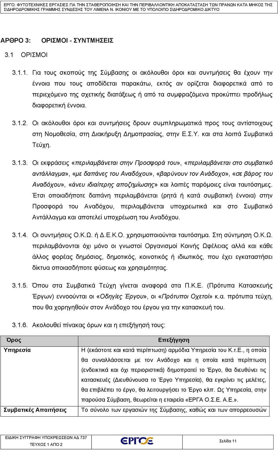 1. Για τους σκοπούς της Σύμβασης οι ακόλουθοι όροι και συντμήσεις θα έχουν την έννοια που τους αποδίδεται παρακάτω, εκτός αν ορίζεται διαφορετικά από το περιεχόμενο της σχετικής διατάξεως ή από τα