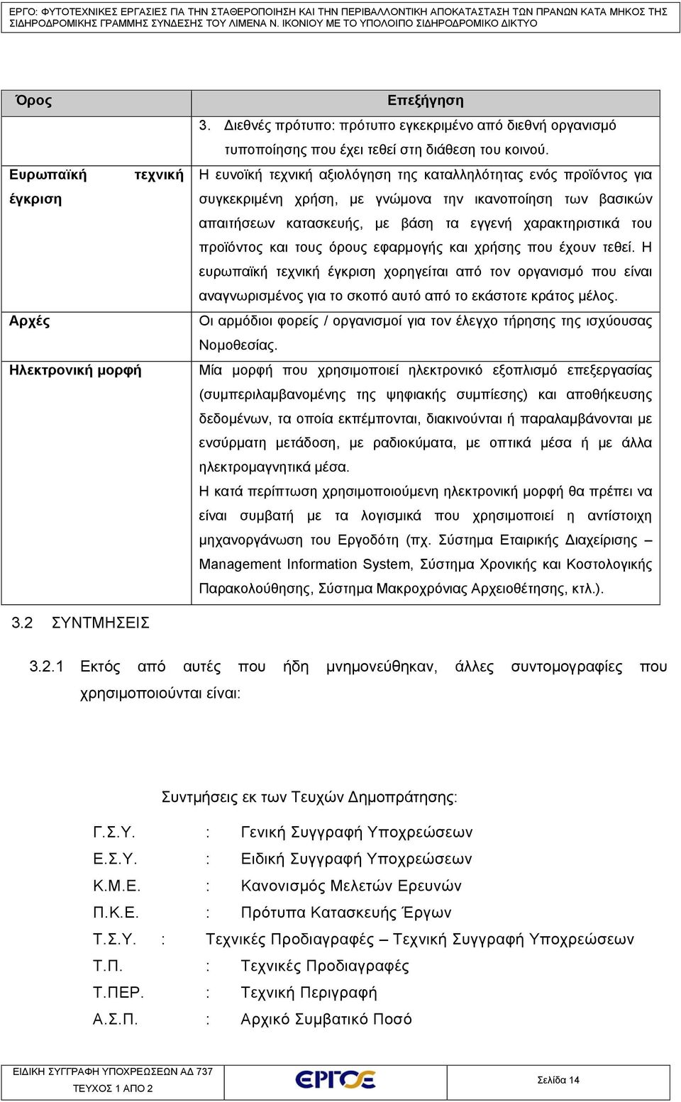 τους όρους εφαρμογής και χρήσης που έχουν τεθεί. Η ευρωπαϊκή τεχνική έγκριση χορηγείται από τον οργανισμό που είναι αναγνωρισμένος για το σκοπό αυτό από το εκάστοτε κράτος μέλος.