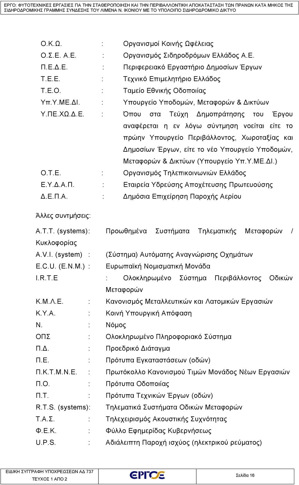 Δημοσίων Έργων, είτε το νέο Υπουργείο Υποδομών, Μεταφορών & Δικτύων (Υπουργείο Υπ.Υ.ΜΕ.ΔΙ.) O.T.E. : Οργανισμός Τηλεπικοινωνιών Ελλάδος Ε.Υ.Δ.Α.