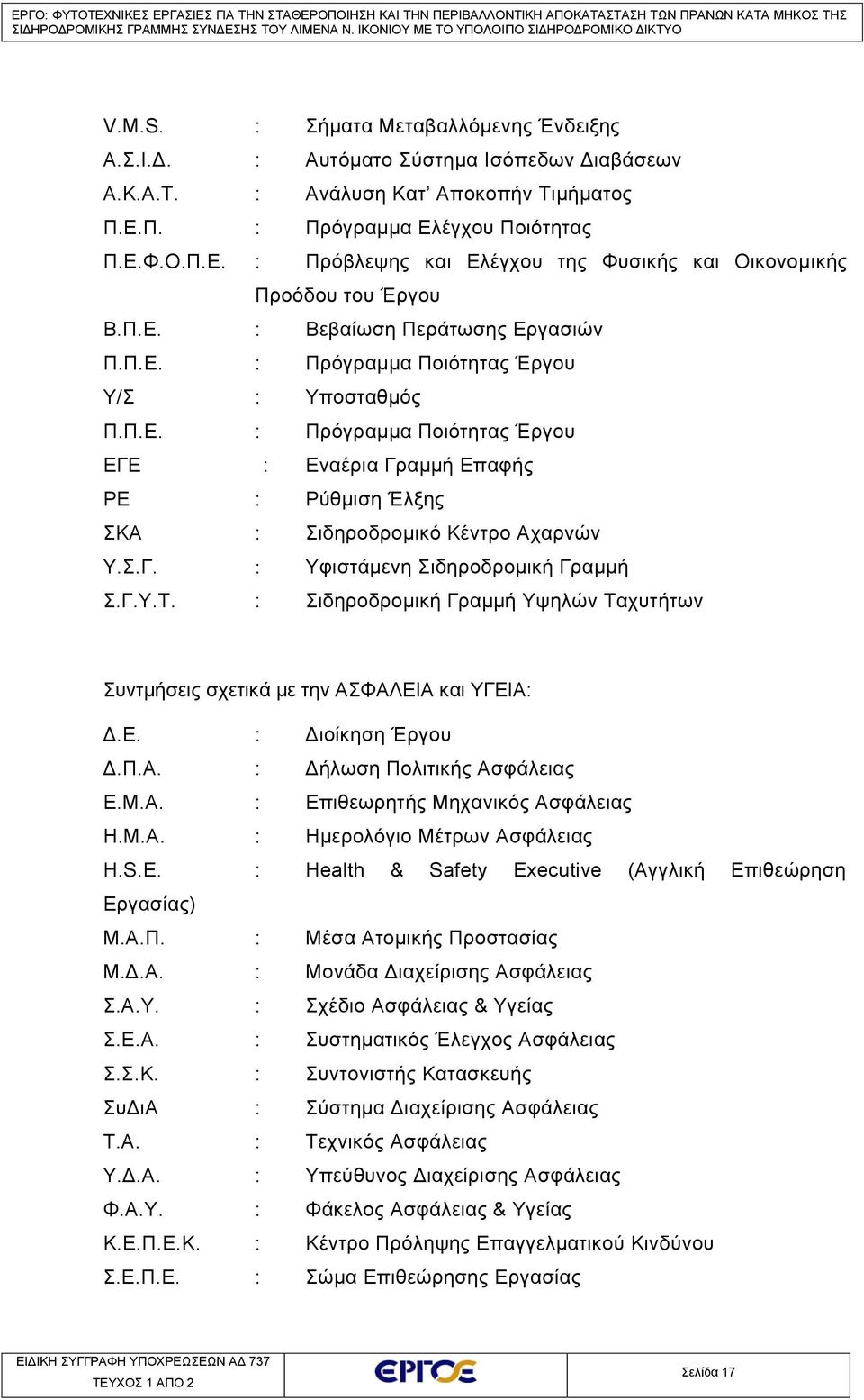 Π.Ε. : Πρόγραμμα Ποιότητας Έργου ΕΓΕ : Εναέρια Γραμμή Επαφής ΡΕ : Ρύθμιση Έλξης ΣΚΑ : Σιδηροδρομικό Κέντρο Αχαρνών Υ.Σ.Γ. : Υφιστάμενη Σιδηροδρομική Γραμμή Σ.Γ.Υ.Τ.