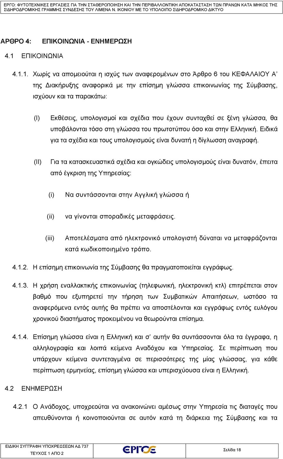 1. Χωρίς να απομειούται η ισχύς των αναφερομένων στο Άρθρο 6 του ΚΕΦΑΛΑΙΟΥ Α της Διακήρυξης αναφορικά με την επίσημη γλώσσα επικοινωνίας της Σύμβασης, ισχύουν και τα παρακάτω: (I) Εκθέσεις,