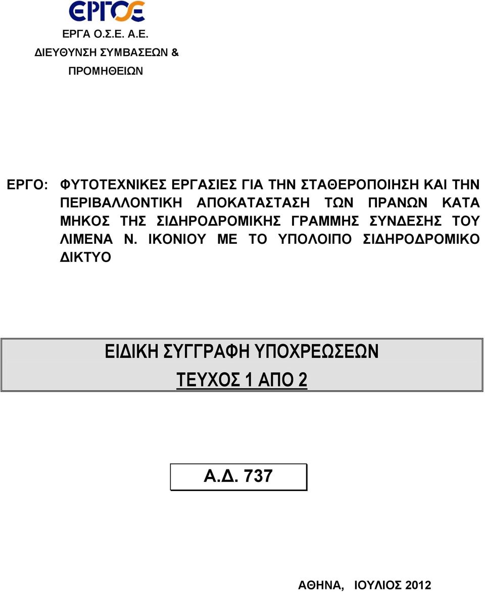 ΠΡΑΝΩΝ ΚΑΤΑ ΜΗΚΟΣ ΤΗΣ ΣΙΔΗΡΟΔΡΟΜΙΚΗΣ ΓΡΑΜΜΗΣ ΣΥΝΔΕΣΗΣ ΤΟΥ ΛΙΜΕΝΑ Ν.