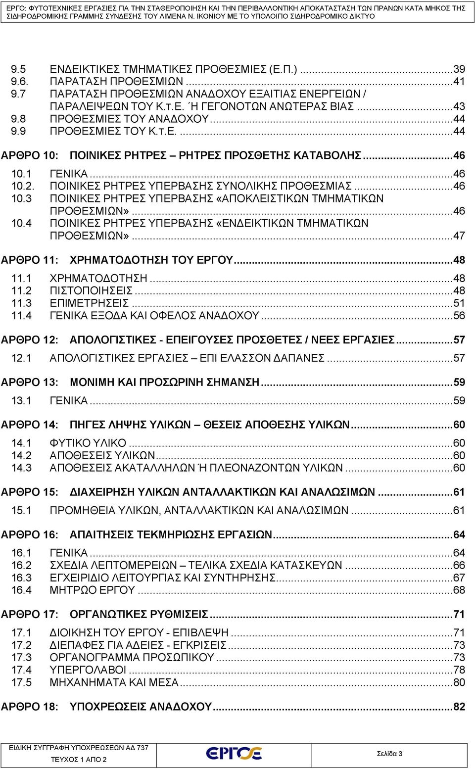 .. 46 10.3 ΠΟΙΝΙΚΕΣ ΡΗΤΡΕΣ ΥΠΕΡΒΑΣΗΣ «ΑΠΟΚΛΕΙΣΤΙΚΩΝ ΤΜΗΜΑΤΙΚΩΝ ΠΡΟΘΕΣΜΙΩΝ»... 46 10.4 ΠΟΙΝΙΚΕΣ ΡΗΤΡΕΣ ΥΠΕΡΒΑΣΗΣ «ΕΝΔΕΙΚΤΙΚΩΝ ΤΜΗΜΑΤΙΚΩΝ ΠΡΟΘΕΣΜΙΩΝ»... 47 ΑΡΘΡΟ 11: ΧΡΗΜΑΤΟΔΟΤΗΣΗ ΤΟΥ ΕΡΓΟΥ... 48 11.