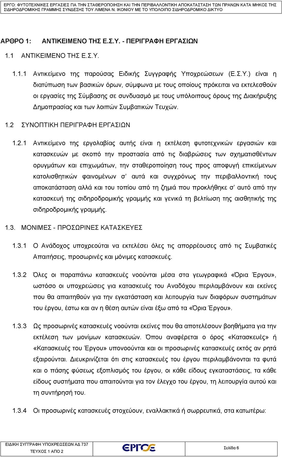 1.1.1 Αντικείμενο της παρούσας Ειδικής Συγγραφής Υπ