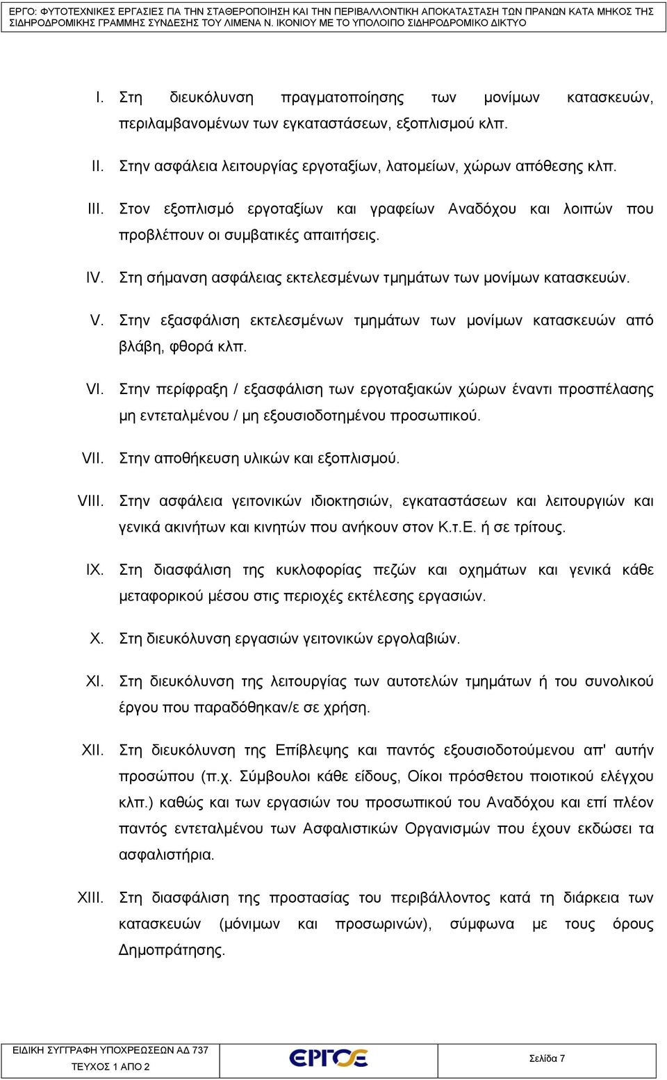 Στην εξασφάλιση εκτελεσμένων τμημάτων των μονίμων κατασκευών από βλάβη, φθορά κλπ. VI.