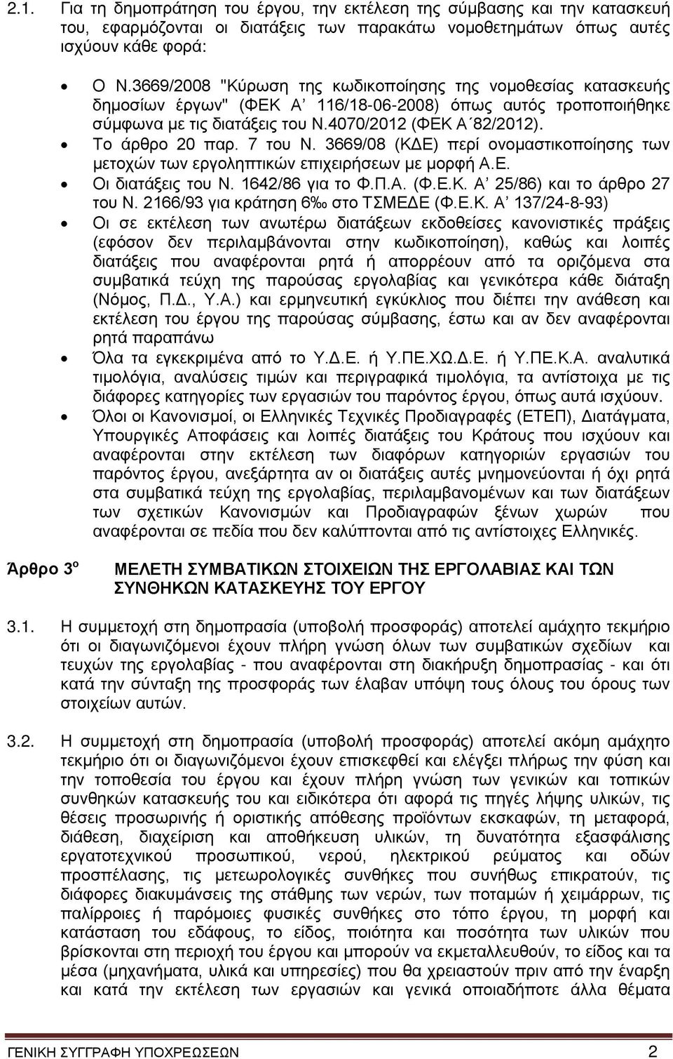 7 του Ν. 3669/08 (ΚΔΕ) περί ονομαστικοποίησης των μετοχών των εργοληπτικών επιχειρήσεων με μορφή Α.Ε. Οι διατάξεις του Ν. 1642/86 για το Φ.Π.Α. (Φ.Ε.Κ. Α 25/86) και το άρθρο 27 του Ν.