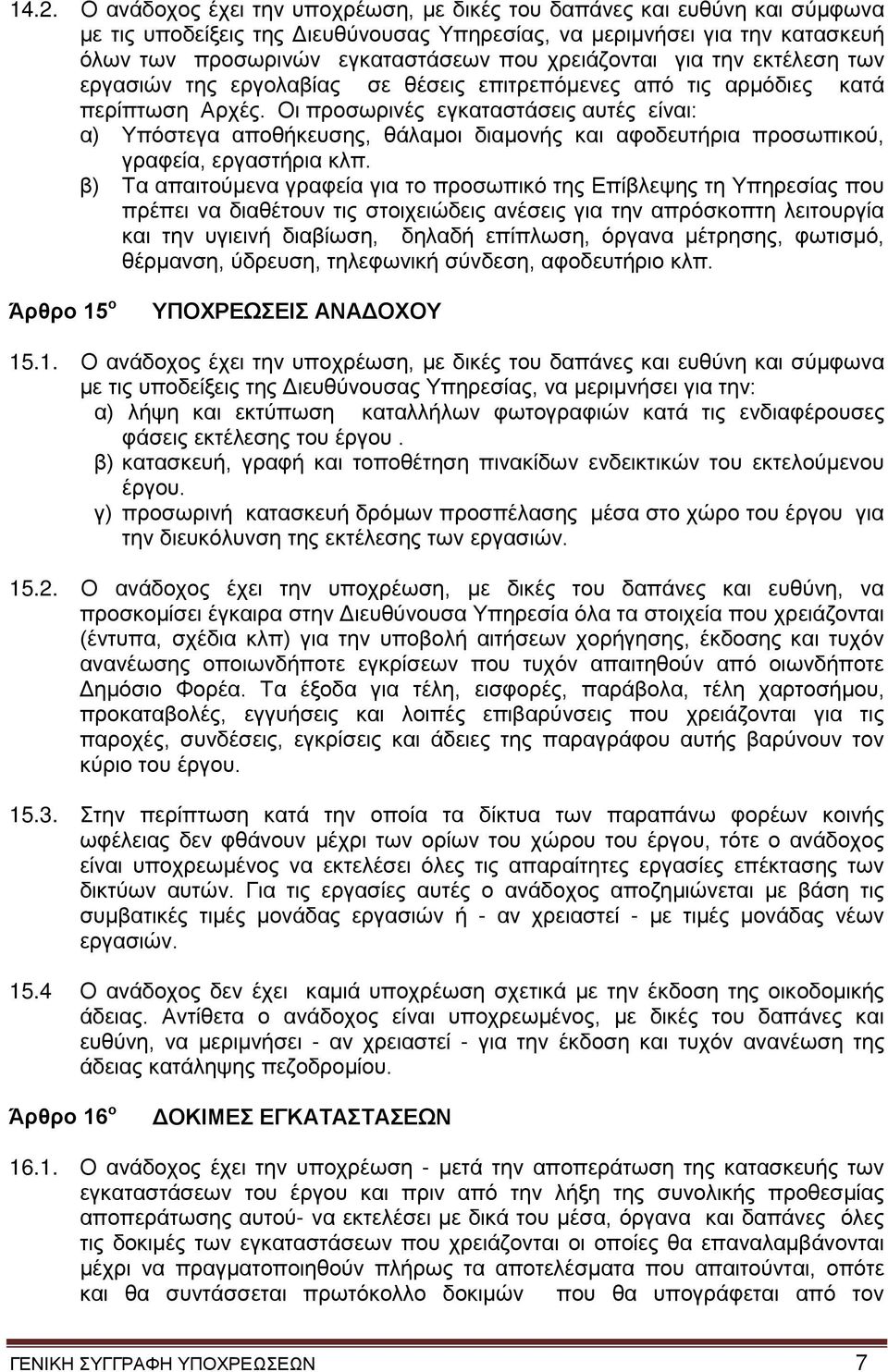 Οι προσωρινές εγκαταστάσεις αυτές είναι: α) Υπόστεγα αποθήκευσης, θάλαμοι διαμονής και αφοδευτήρια προσωπικού, γραφεία, εργαστήρια κλπ.