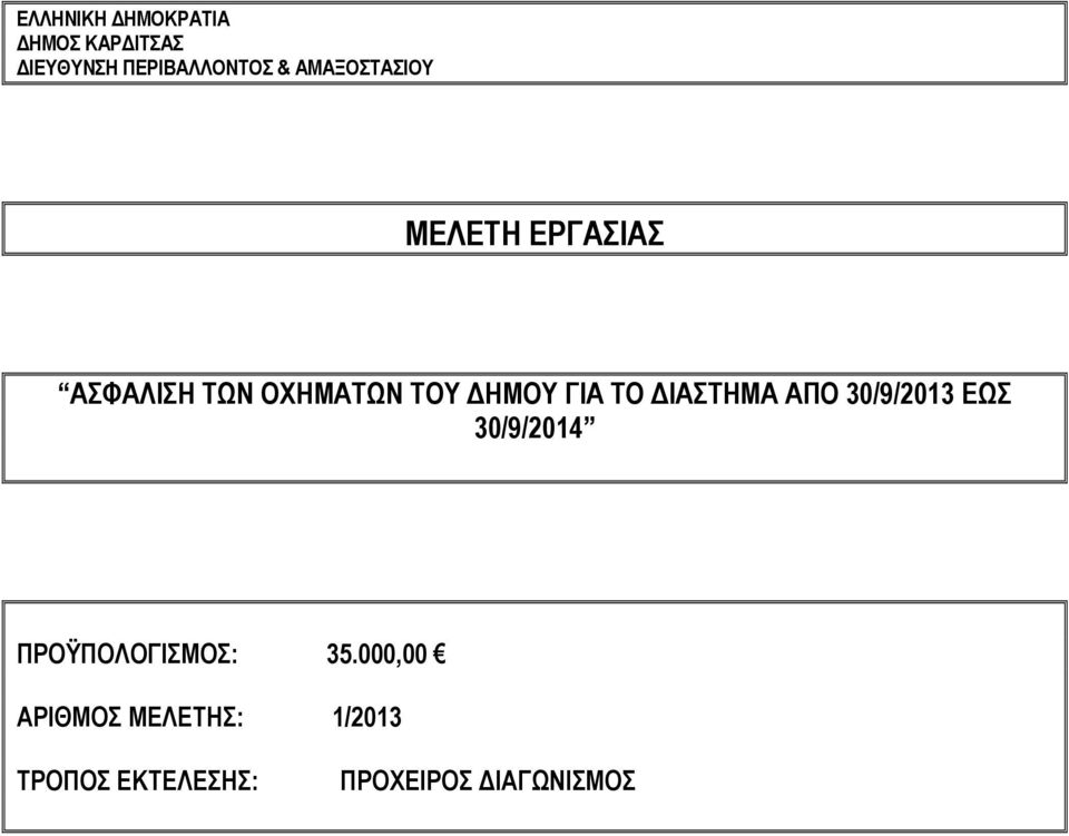 ΓΙΑ ΤΟ ΔΙΑΣΤΗΜΑ ΑΠΟ 30/9/2013 ΕΩΣ 30/9/2014 ΠΡΟΫΠΟΛΟΓΙΣΜΟΣ: 35.