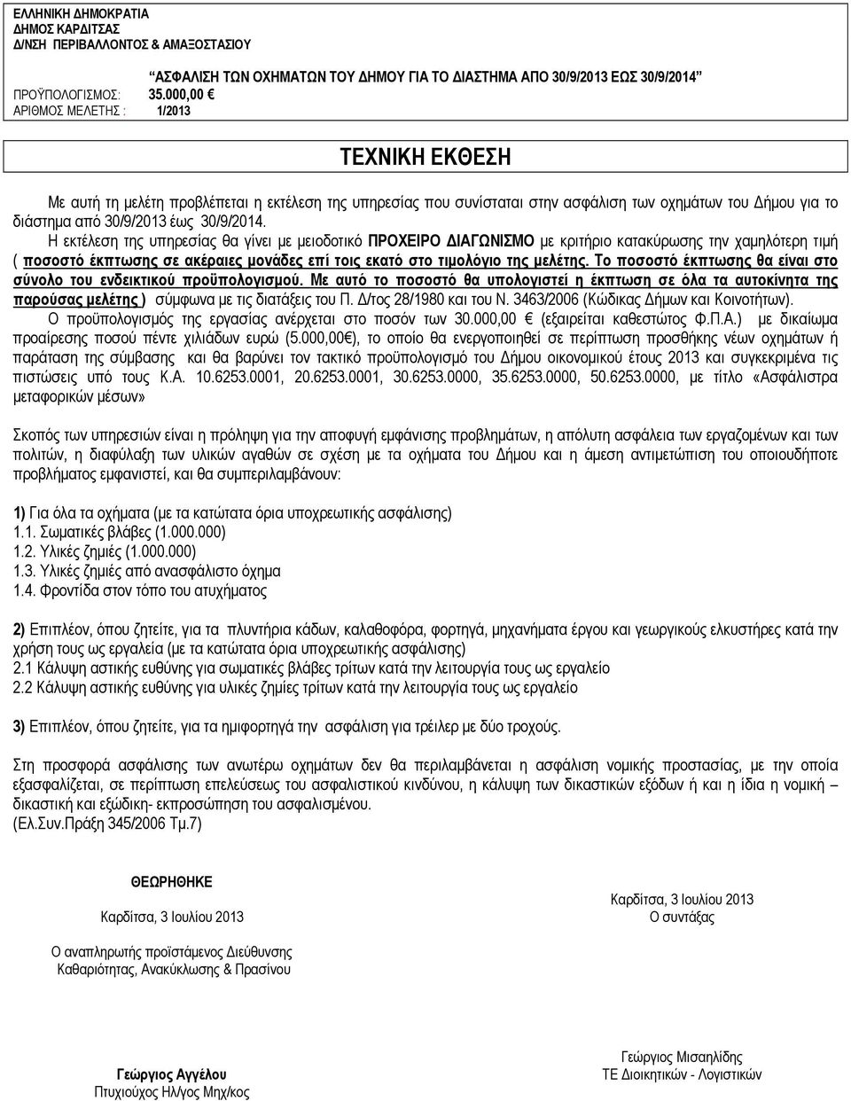 Η εκτέλεση της υπηρεσίας θα γίνει με μειοδοτικό ΠΡΟΧΕΙΡΟ ΔΙΑΓΩΝΙΣΜΟ με κριτήριο κατακύρωσης την χαμηλότερη τιμή ( ποσοστό έκπτωσης σε ακέραιες μονάδες επί τοις εκατό στο τιμολόγιο της μελέτης.