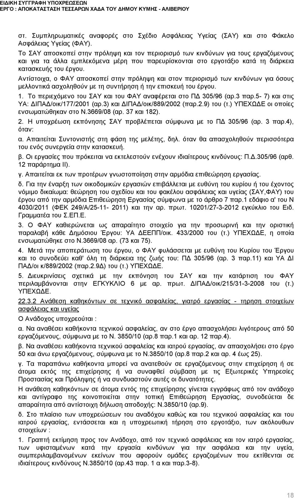 Αντίστοιχα, ο ΦΑΥ αποσκοπεί στην πρόληψη και στον περιορισμό των κινδύνων για όσους μελλοντικά ασχοληθούν με τη συντήρηση ή την επισκευή του έργου. 1.