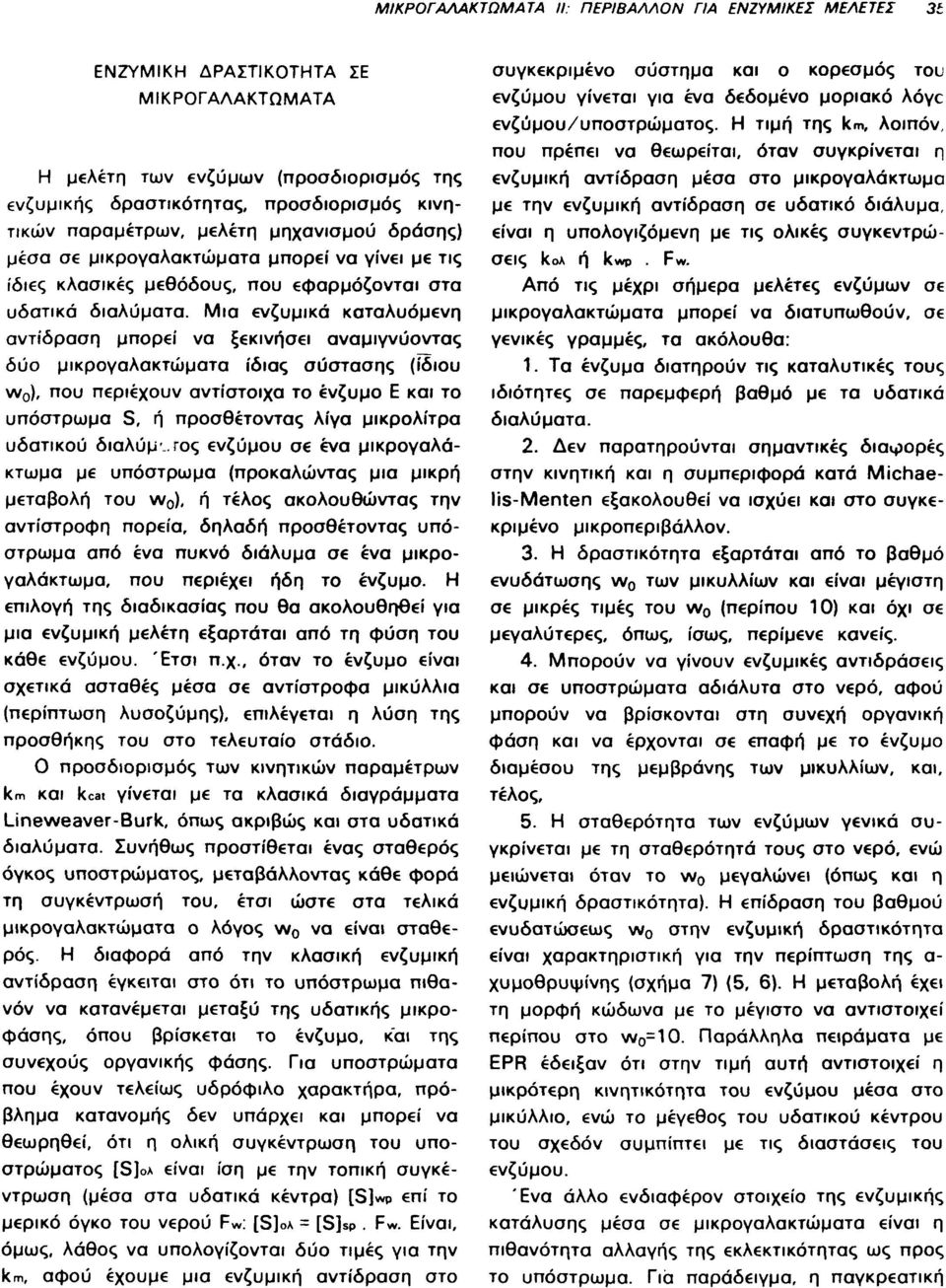 Μια ενζυμικά καταλυόμενη αντίδραση μπορεί να ξεκινήσει αναμιγνύοντας δύο μικρογαλακτώματα ίδιας σύστασης (ίδιου w 0 ), που περιέχουν αντίστοιχα το ένζυμο Ε και το υπόστρωμα S, ή προσθέτοντας λίγα