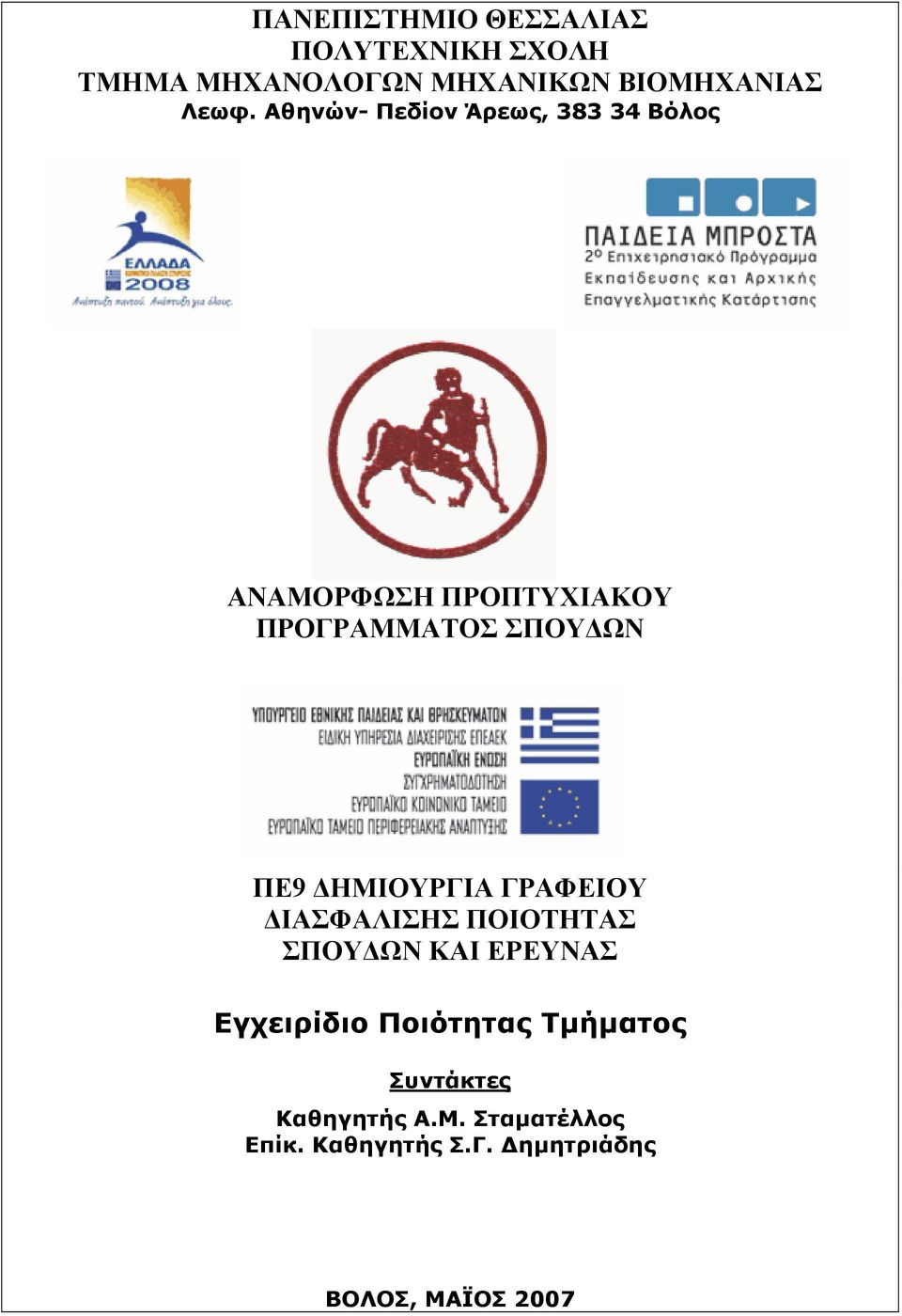 ΔΗΜΙΟΥΡΓΙΑ ΓΡΑΦΕΙΟΥ ΔΙΑΣΦΑΛΙΣΗΣ ΠΟΙΟΤΗΤΑΣ ΣΠΟΥΔΩΝ ΚΑΙ ΕΡΕΥΝΑΣ Εγχειρίδιο Ποιότητας