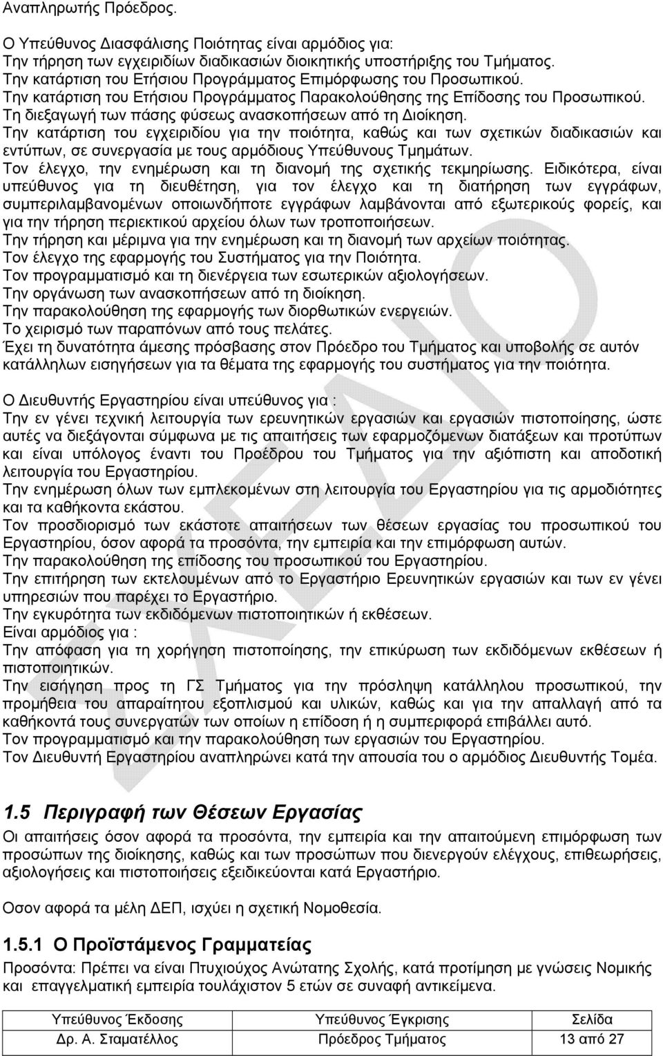 Τη διεξαγωγή των πάσης φύσεως ανασκοπήσεων από τη Διοίκηση.