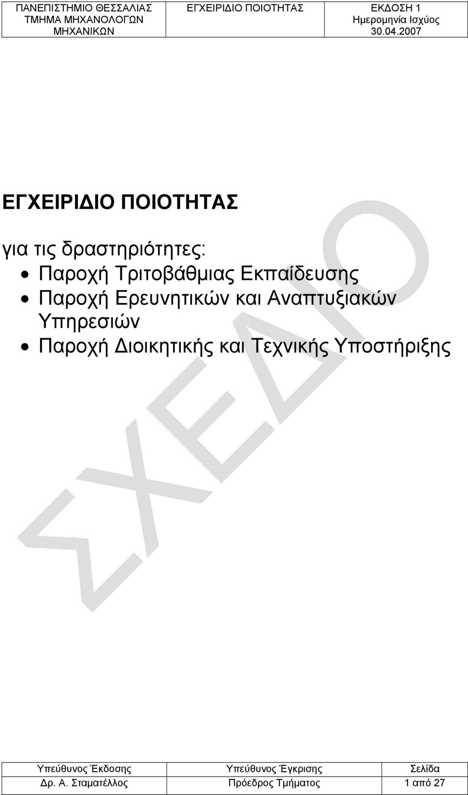 2007 ΕΓΧΕΙΡΙΔΙΟ ΠΟΙΟΤΗΤΑΣ για τις δραστηριότητες: Παροχή Τριτοβάθμιας