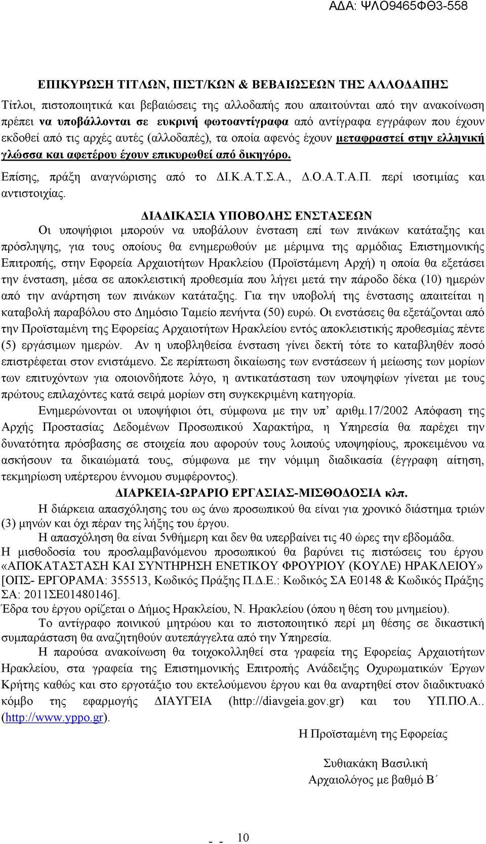 Επίσης, πράξη αναγνώρισης από το Ι.Κ.Α.Τ.Σ.Α.,.Ο.Α.Τ.Α.Π. περί ισοτιµίας και αντιστοιχίας.