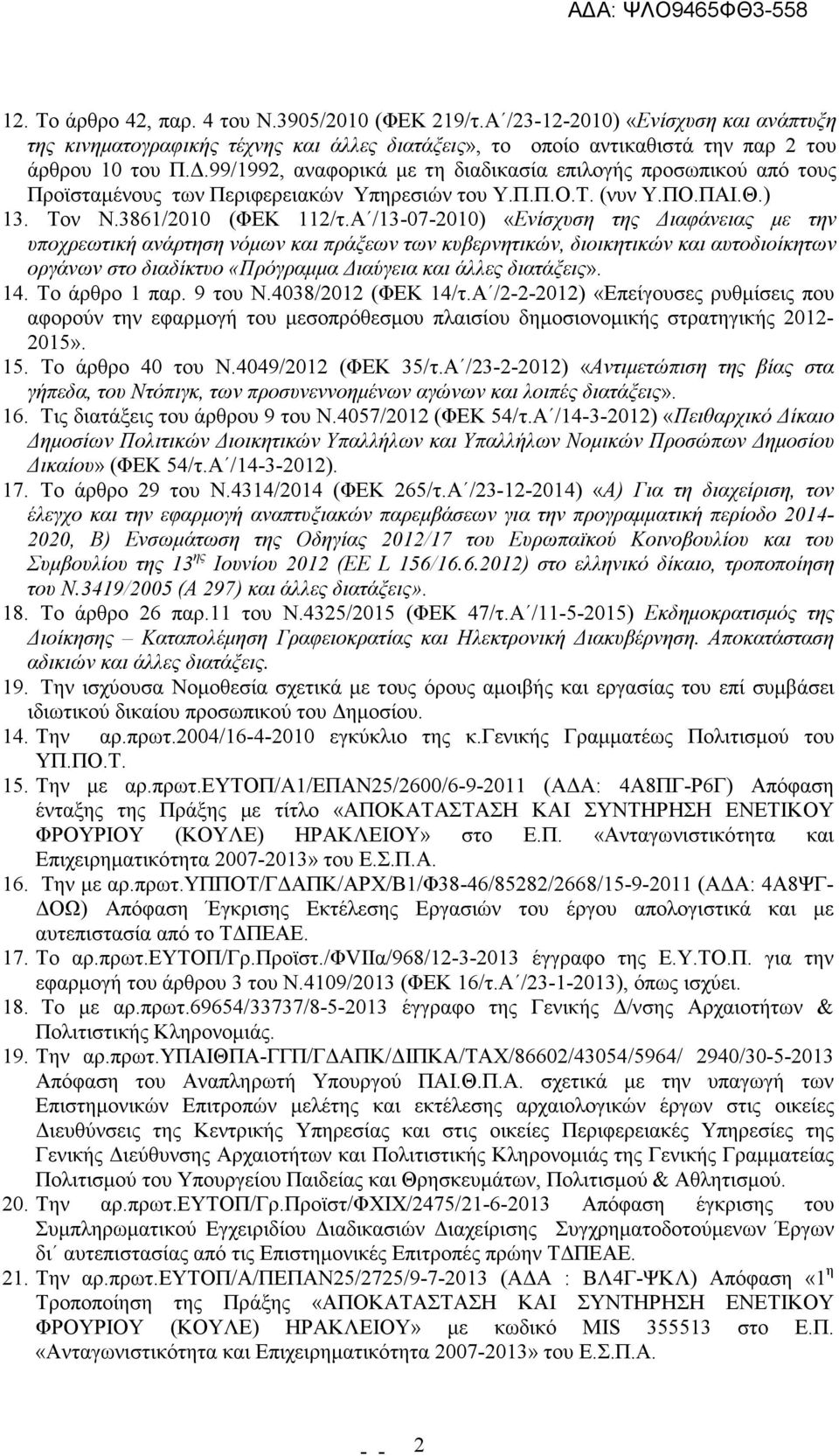 Α /13-07-2010) «Ενίσχυση της ιαφάνειας µε την υποχρεωτική ανάρτηση νόµων και πράξεων των κυβερνητικών, διοικητικών και αυτοδιοίκητων οργάνων στο διαδίκτυο «Πρόγραµµα ιαύγεια και άλλες διατάξεις». 14.