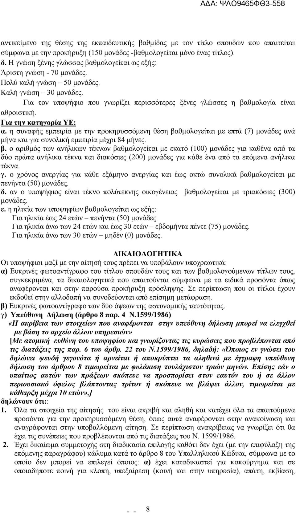 Για τον υποψήφιο που γνωρίζει περισσότερες ξένες γλώσσες η βαθµολογία είναι αθροιστική. Για την κατηγορία ΥΕ: α.