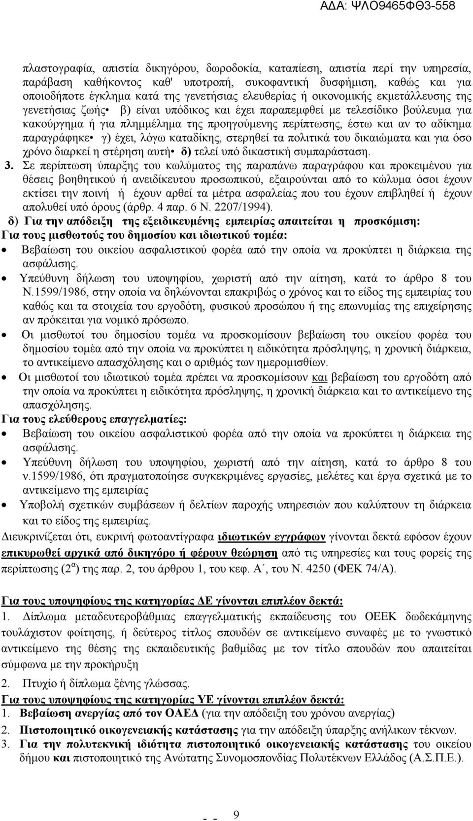 αδίκηµα παραγράφηκε γ) έχει, λόγω καταδίκης, στερηθεί τα πολιτικά του δικαιώµατα και για όσο χρόνο διαρκεί η στέρηση αυτή δ) τελεί υπό δικαστική συµπαράσταση. 3.