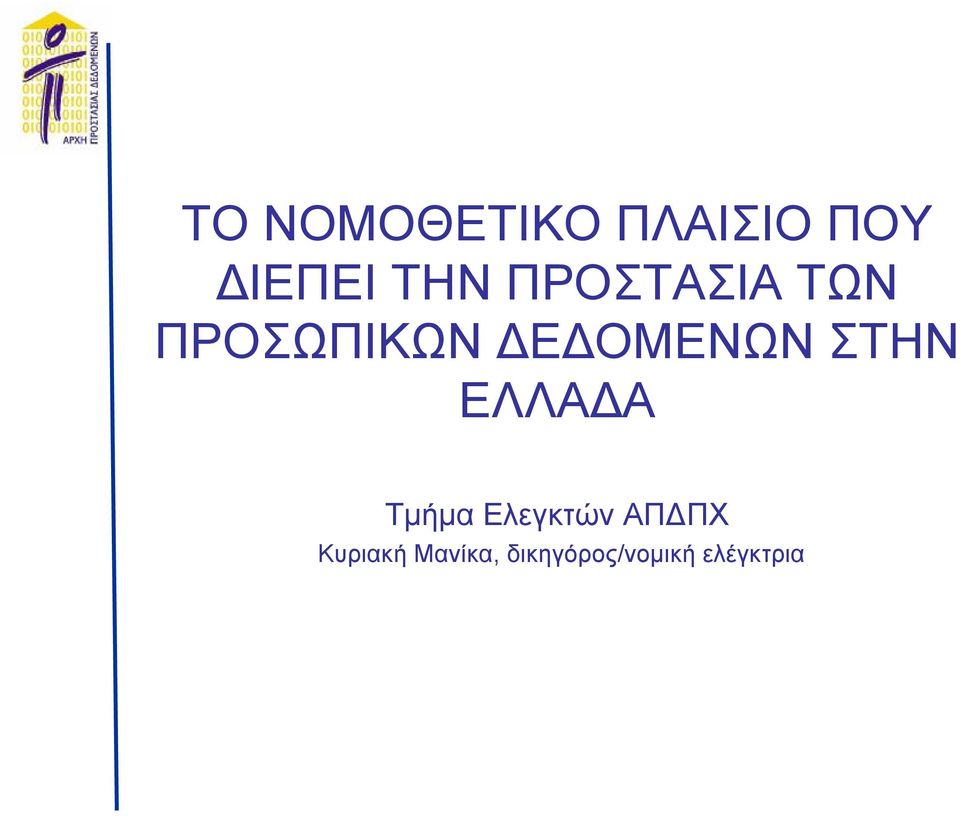 ΠΙΚΩΝΔΕΔΟΜΕΝΩΝΣΤ ΗΝ ΕΛΛΑΔΑ