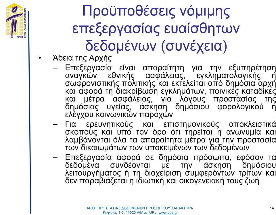 ή ελέγχουκοινωνικών παροχών Για ερευνητικούς και επιστημονικούς αποκλειστικά σκοπούςκαιυπότον όρο ότιτηρείταιη ανωνυμίακαι λαμβάνονταιόλατααπαραίτηταμέτραγιατην προστασία των δικαιωμάτων των