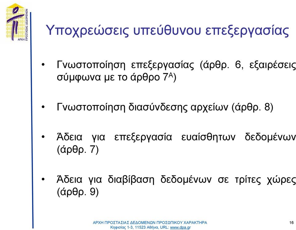 6, εξαιρέσεις σύ μφωναμετοάρθρο 7 Α ) Γνωστοποίηση διασύ