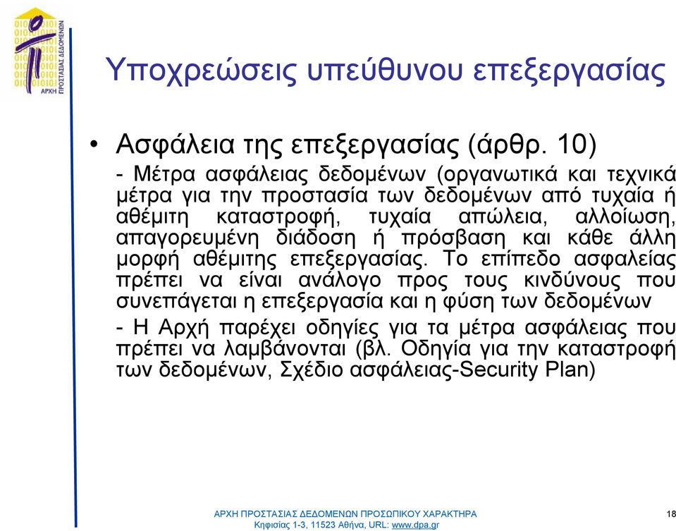 απώλεια, αλλοίωση, απαγορευμένη διάδοση ή πρόσβαση καικάθεάλλη μορφή αθέμιτης επεξεργασίας.