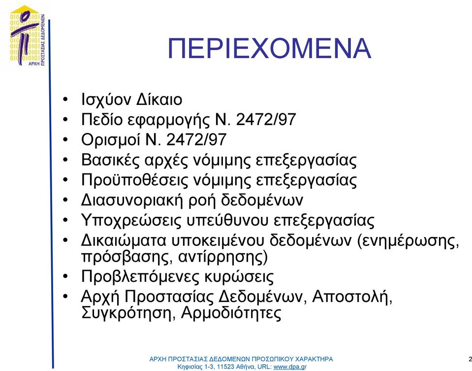 Διασυνοριακήροήδεδομένων Υποχρεώσειςυπεύθυνουεπεξεργασίας