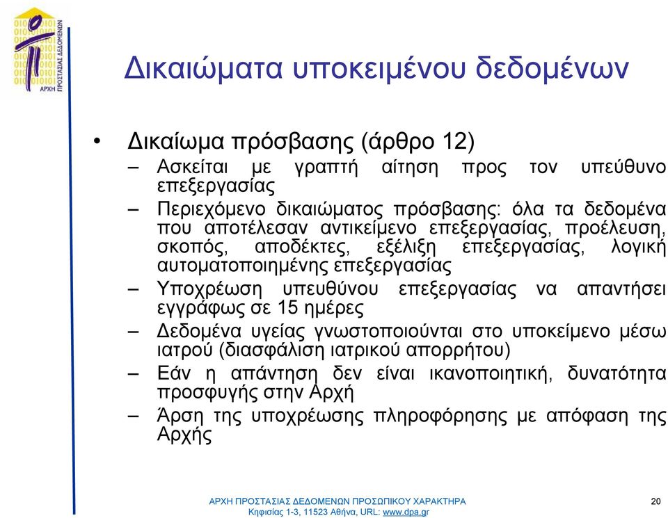 αυτοματοποιημένηςεπεξεργασίας Υποχρέωση υπευθύνου επεξεργασίας να απαντήσει εγγράφωςσε15 ημέρες