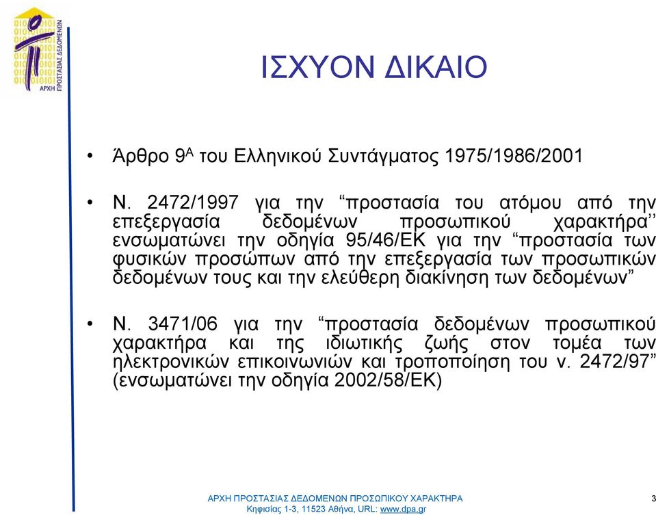 95/46/ΕΚγιατην προστασίατων φυσικών προσώπων απότην επεξεργασίατων προσωπικών δεδομένων τουςκαιτην ελεύθερηδιακίνηση των