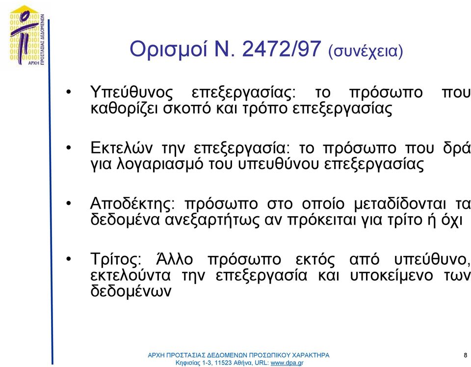 καθορίζεισκοπόκαιτρόποεπεξεργασίας Εκτελών την επεξεργασία : τοπρόσωποπουδρά