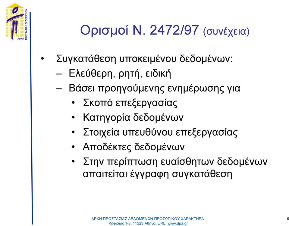 ρητή, ειδική Βάσειπροηγούμενηςενημέρωσηςγια Σκοπόεπεξεργασίας