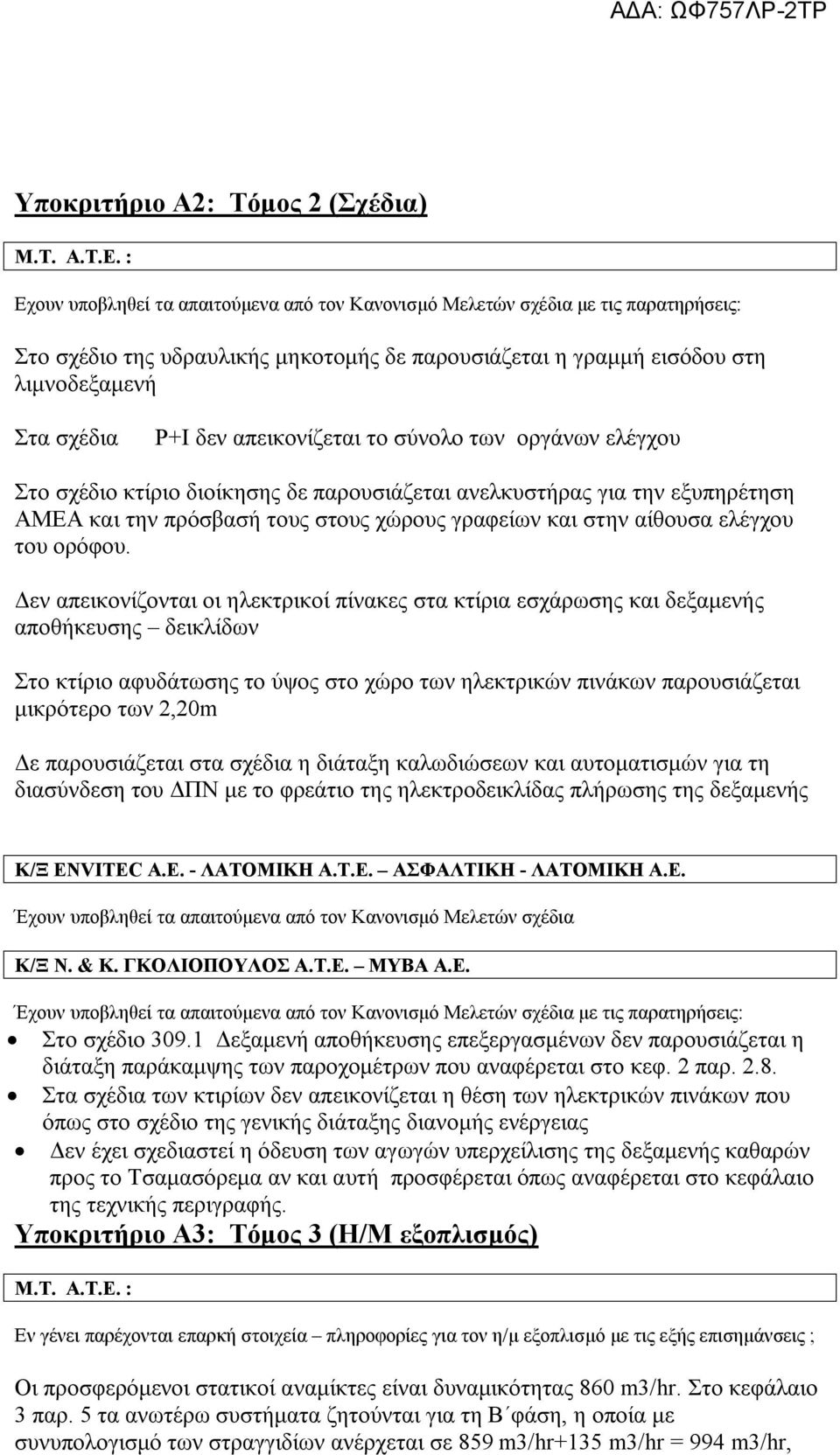 απεικονίζεται το σύνολο των οργάνων ελέγχου Στο σχέδιο κτίριο διοίκησης δε παρουσιάζεται ανελκυστήρας για την εξυπηρέτηση ΑΜΕΑ και την πρόσβασή τους στους χώρους γραφείων και στην αίθουσα ελέγχου του