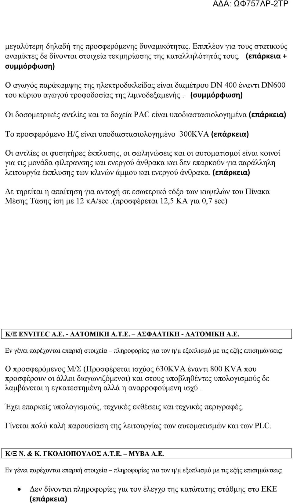 (συμμόρφωση) Οι δοσομετρικές αντλίες και τα δοχεία PAC είναι υποδιαστασιολογημένα (επάρκεια) Το προσφερόμενο Η/ζ είναι υποδιαστασιολογημένο 300KVA (επάρκεια) Οι αντλίες οι φυσητήρες έκπλυσης, οι