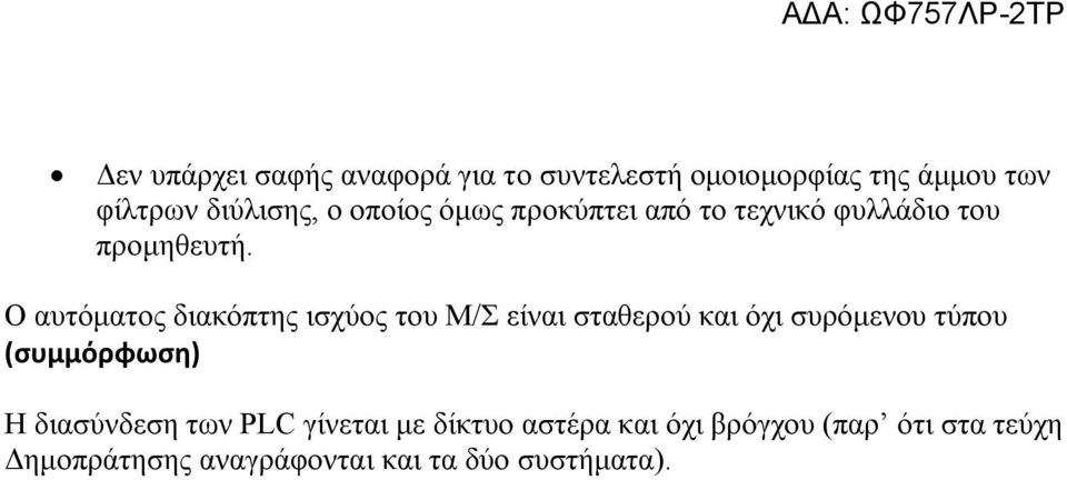 Ο αυτόματος διακόπτης ισχύος του Μ/Σ είναι σταθερού και όχι συρόμενου τύπου (συμμόρφωση) Η