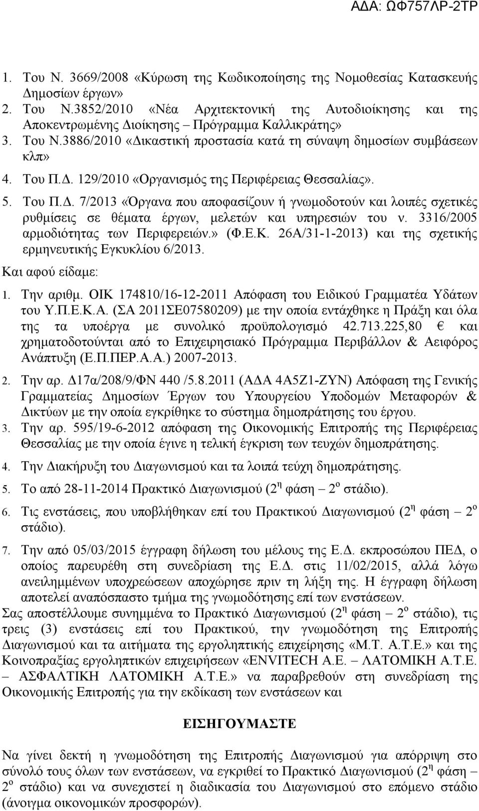 3316/2005 αρμοδιότητας των Περιφερειών.» (Φ.Ε.Κ. 26Α/31-1-2013) και της σχετικής ερμηνευτικής Εγκυκλίου 6/2013. Και αφού είδαμε: 1. Την αριθμ.