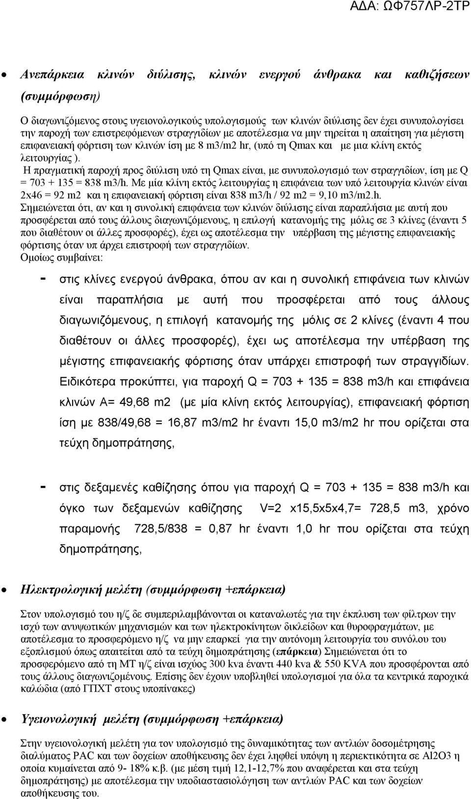 Η πραγματική παροχή προς διύλιση υπό τη Qmax είναι, με συνυπολογισμό των στραγγιδίων, ίση με Q = 703 + 135 = 838 m3/h.