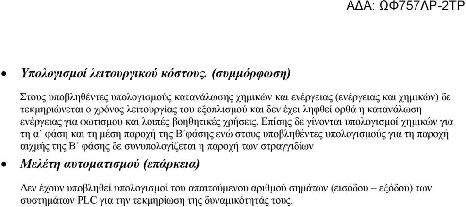 έχει ληφθεί ορθά η κατανάλωση ενέργειας για φωτισμου και λοιπές βοηθητικές χρήσεις.