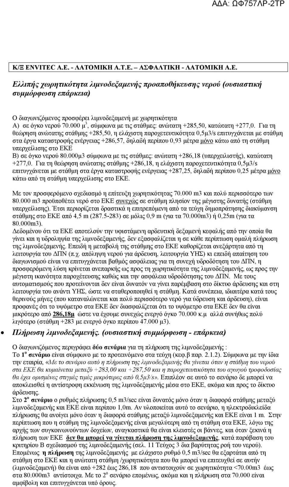 000 μ 3, σύμφωνα με τις στάθμες: ανώτατη +285,50, κατώτατη +277,0.