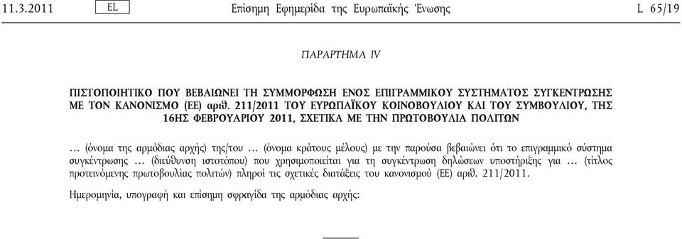 211/2011 ΤΟΥ ΕΥΡΩΠΑΪΚΟΥ ΚΟΙΝΟΒΟΥΛΙΟΥ ΚΑΙ ΤΟΥ ΣΥΜΒΟΥΛΙΟΥ, ΤΗΣ 16ΗΣ ΦΕΒΡΟΥΑΡΙΟΥ 2011, ΣΧΕΤΙΚΑ ΜΕ ΤΗΝ ΠΡΩΤΟΒΟΥΛΙΑ ΠΟΛΙΤΩΝ (όνομα της αρμόδιας αρχής) της/του (όνομα κράτους