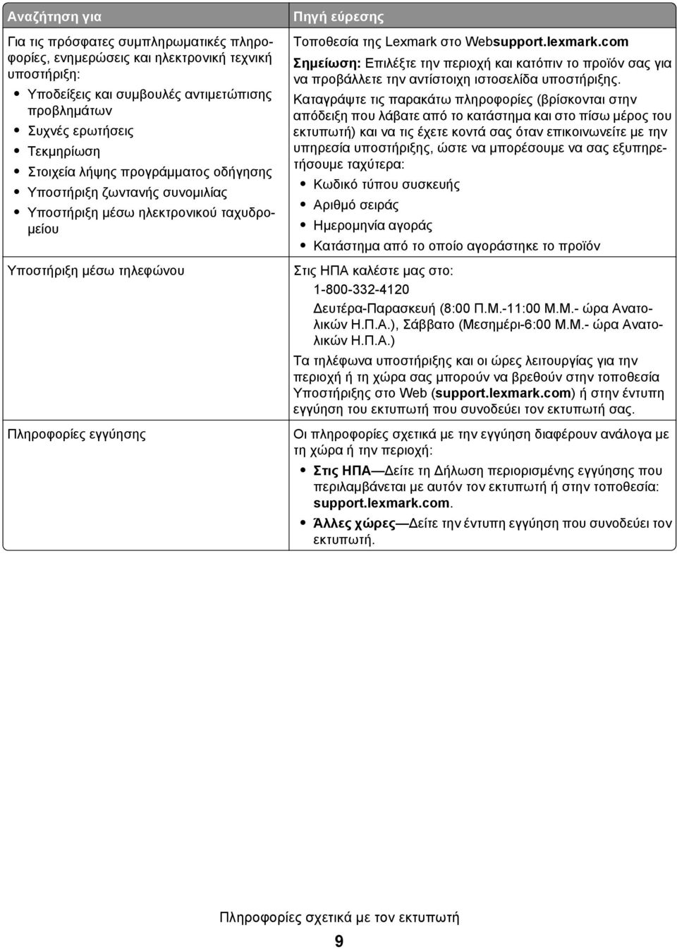 lexmark.com Σημείωση: Επιλέξτε την περιοχή και κατόπιν το προϊόν σας για να προβάλλετε την αντίστοιχη ιστοσελίδα υποστήριξης.