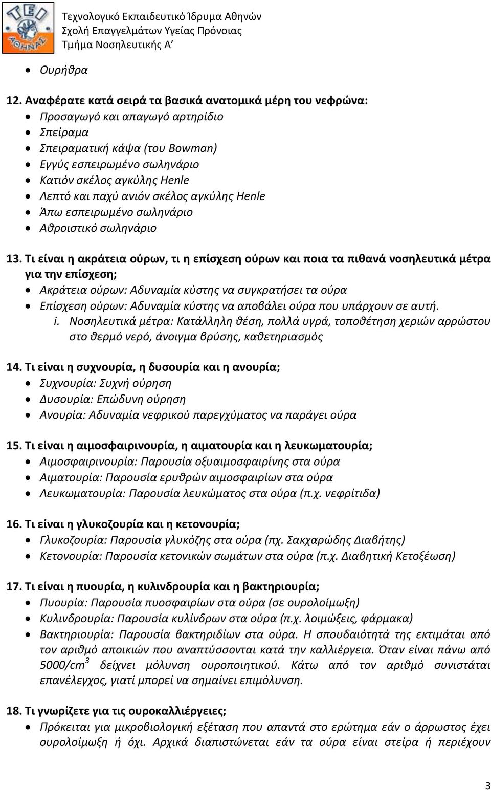 παχύ ανιόν σκέλος αγκύλης Henle Άπω εσπειρωμένο σωληνάριο Αθροιστικό σωληνάριο 13.