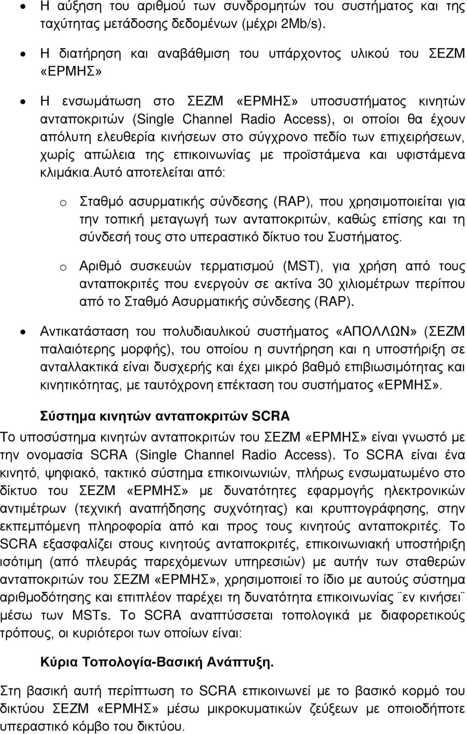 κινήσεων στο σύγχρονο πεδίο των επιχειρήσεων, χωρίς απώλεια της επικοινωνίας με προϊστάμενα και υφιστάμενα κλιμάκια.