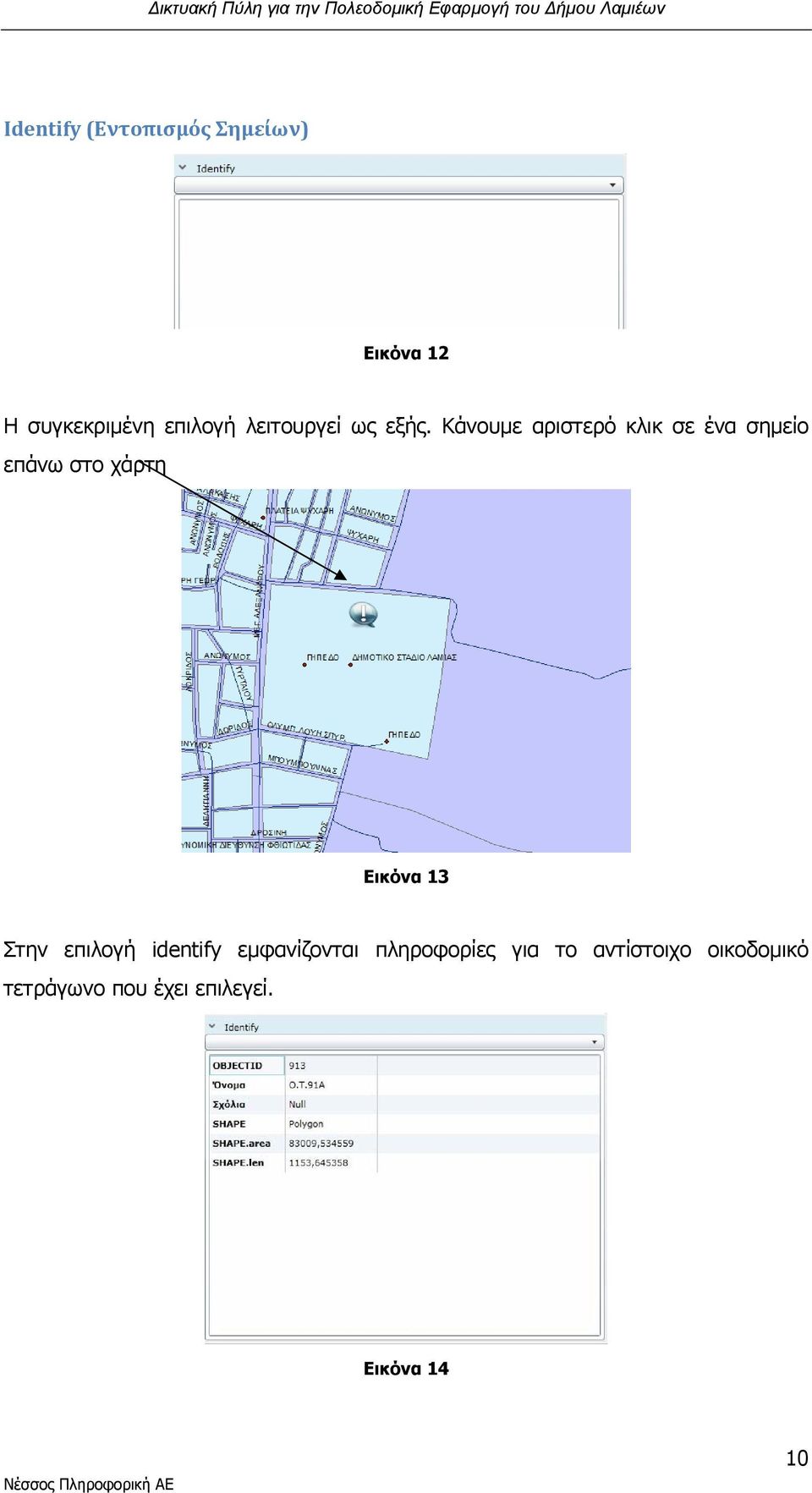 Κάνουμε αριστερό κλικ σε ένα σημείο επάνω στο χάρτη Εικόνα 13