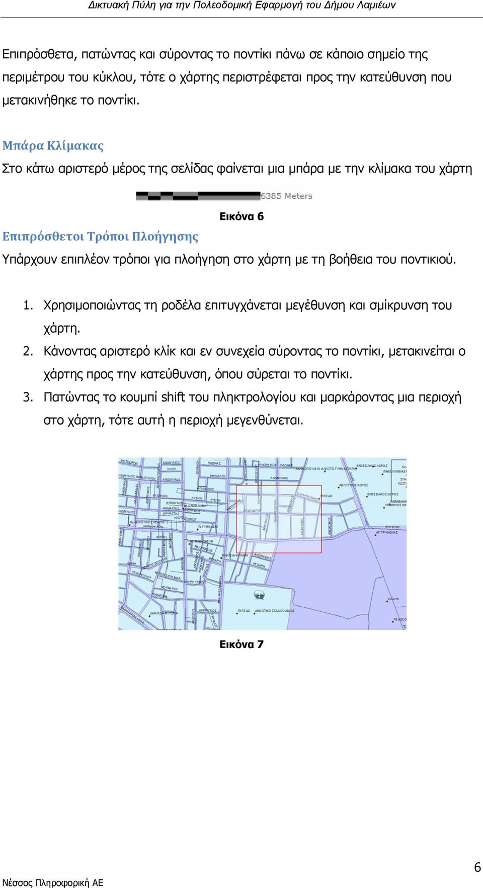 χάρτη με τη βοήθεια του ποντικιού. 1. Χρησιμοποιώντας τη ροδέλα επιτυγχάνεται μεγέθυνση και σμίκρυνση του χάρτη. 2.