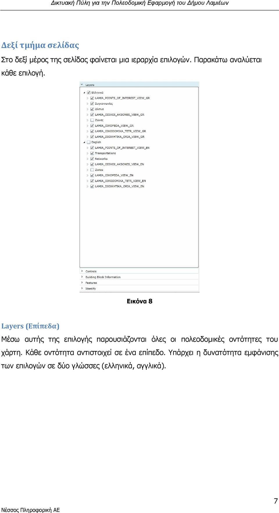 Εικόνα 8 Layers (Επίπεδα) Μέσω αυτής της επιλογής παρουσιάζονται όλες οι πολεοδομικές