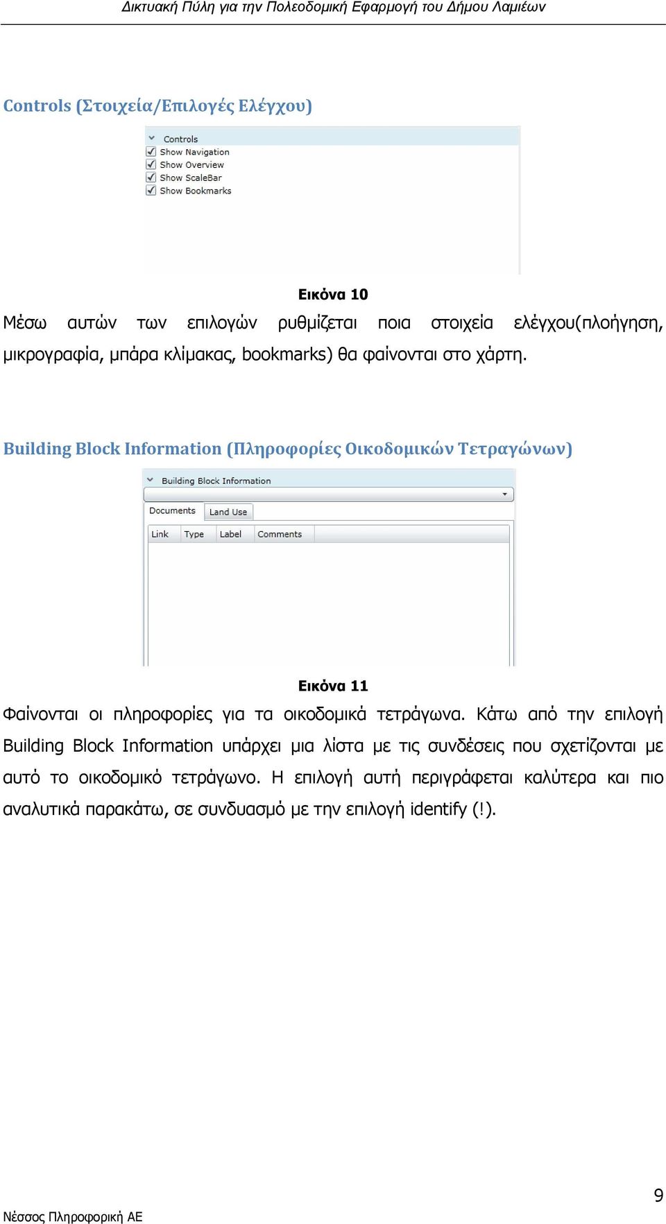 Building Block Information (Πληροφορίες Οικοδομικών Τετραγώνων) Εικόνα 11 Φαίνονται οι πληροφορίες για τα οικοδομικά τετράγωνα.