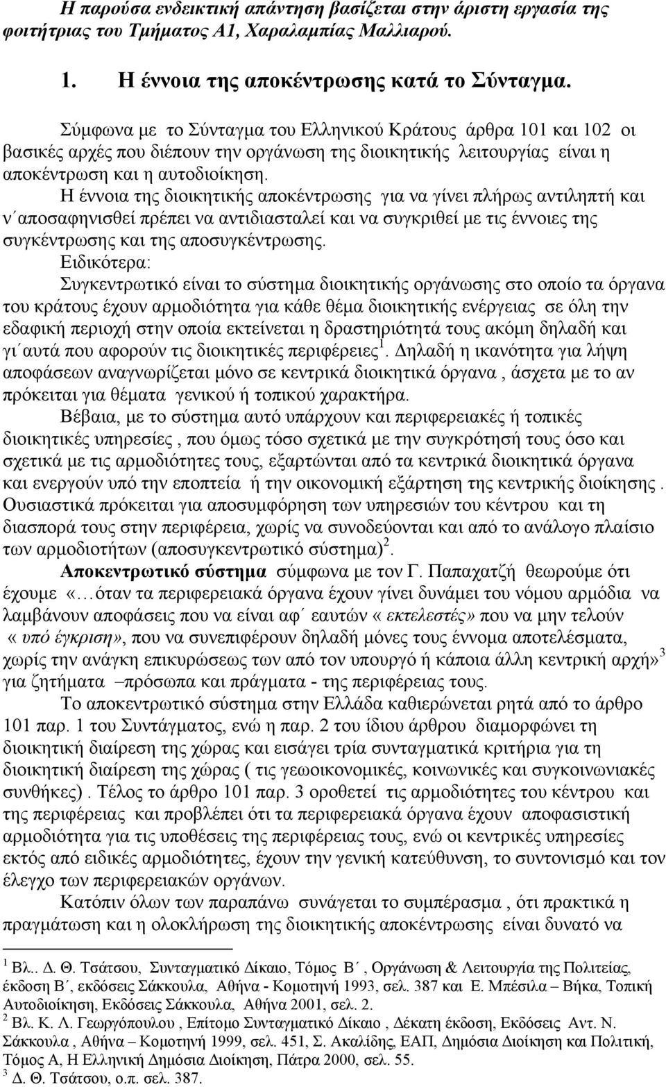 Η έννοια της διοικητικής αποκέντρωσης για να γίνει πλήρως αντιληπτή και ν αποσαφηνισθεί πρέπει να αντιδιασταλεί και να συγκριθεί με τις έννοιες της συγκέντρωσης και της αποσυγκέντρωσης.