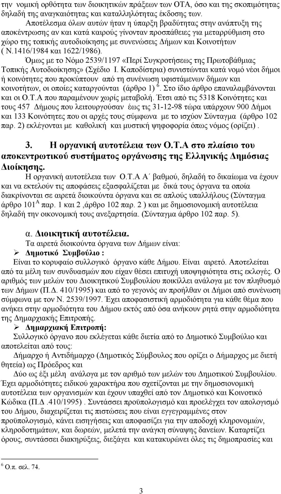 Κοινοτήτων ( Ν.1416/1984 και 1622/1986). Όμως με το Νόμο 2539/1197 «Περί Συγκροτήσεως της Πρωτοβάθμιας Τοπικής Αυτοδιοίκησης» (Σχέδιο Ι.