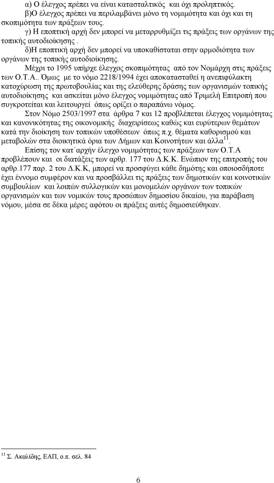 Μέχρι το 1995 υπήρχε έλεγχος σκοπιμότητας από τον Νομάρχη στις πράξεις των Ο.Τ.Α.