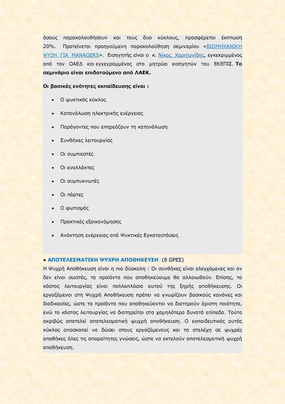 Κατανάλωση ηλεκτρικής ενέργειας Παράγοντες που επηρεάζουν τη κατανάλωση Συνθήκες λειτουργίας Οι συµπιεστές Οι εναλλάκτες Οι συµπυκνωτές Οι πόρτες Ο φωτισµός Πρακτικές εξοικονόµησης Ανάκτηση ενέργειας